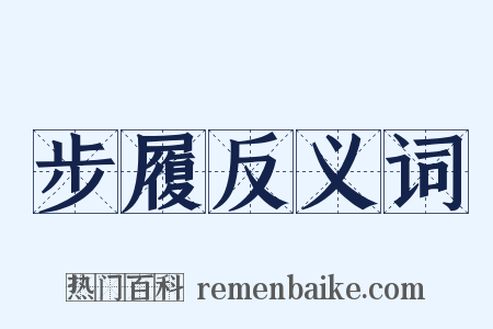 步履反义词是什么意思的图片